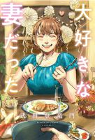 Daisuki na Tsuma Datta - Manga, One Shot, Romance, Seinen - จบแล้ว